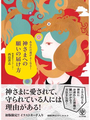 cover image of あなたの運がよくなる! 神さまへの願いの届け方